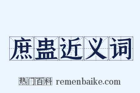 庶蛊近义词是什么意思的图片